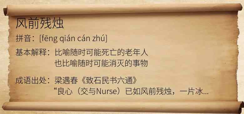风前残烛