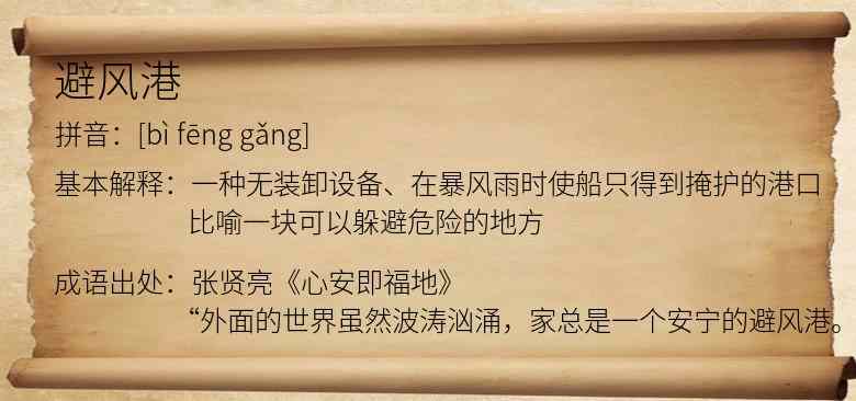 避风港