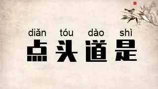 点头道是