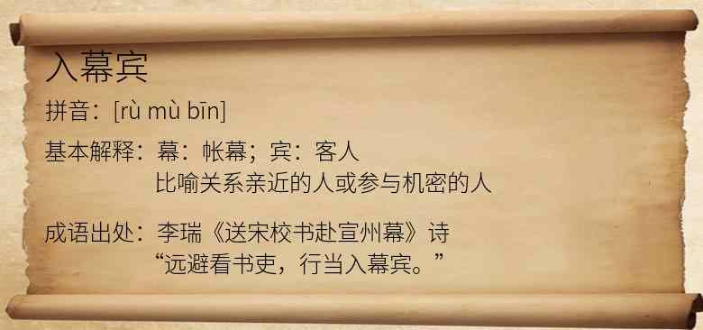 入幕宾
