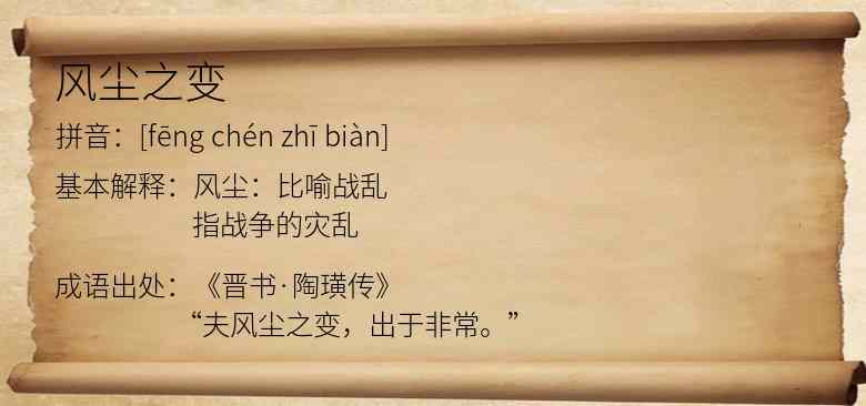 风尘之变