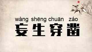 妄生穿凿