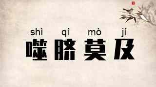 噬脐莫及