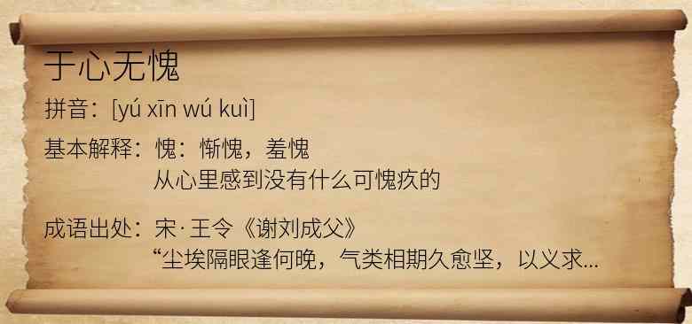 于心无愧