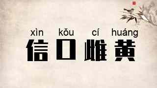 信口雌黄