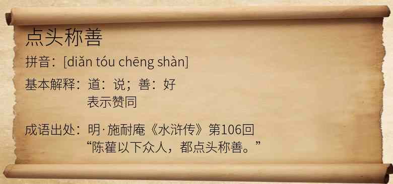 点头称善