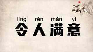 令人满意