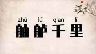舳舻千里
