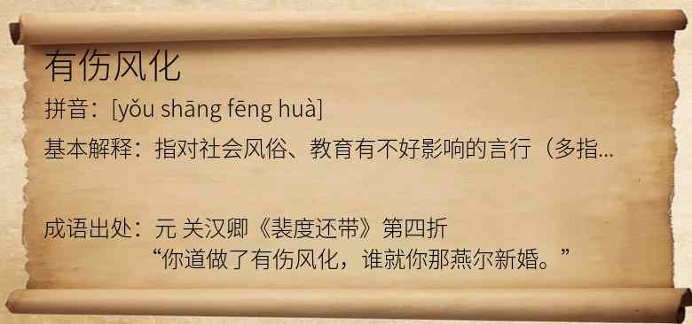 有伤风化