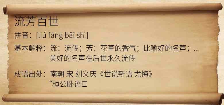 流芳百世