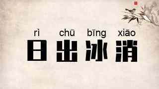日出冰消