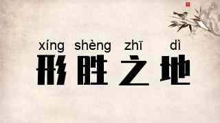 形胜之地