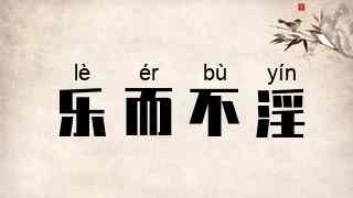 乐而不淫