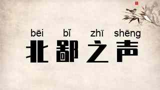 北鄙之声