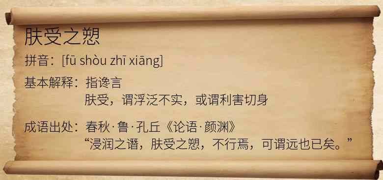 肤受之愬