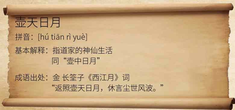 壶天日月