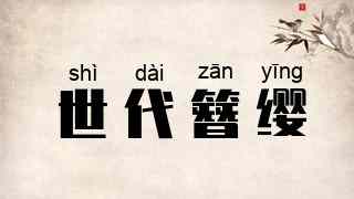 世代簪缨