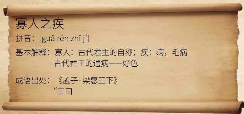 寡人之疾