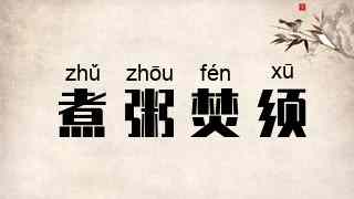 煮粥焚须
