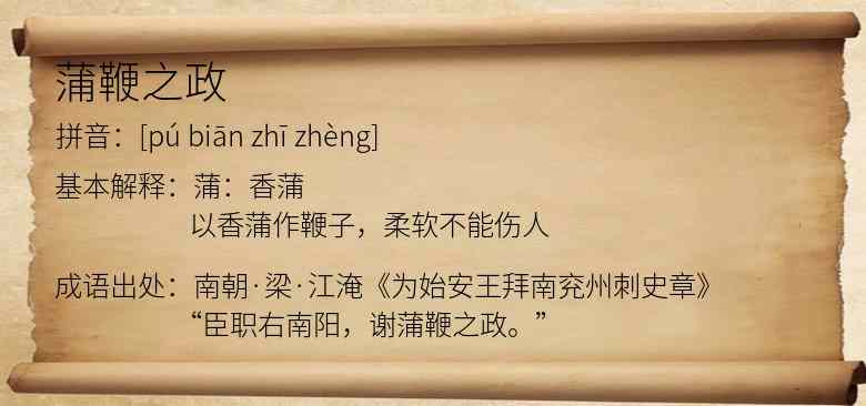 蒲鞭之政