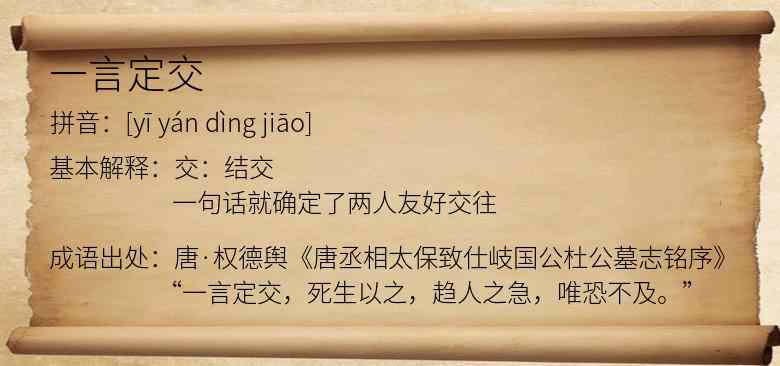 一言定交