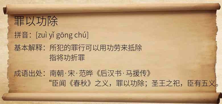 罪以功除