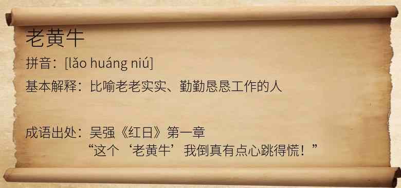 老黄牛