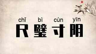 尺璧寸阴