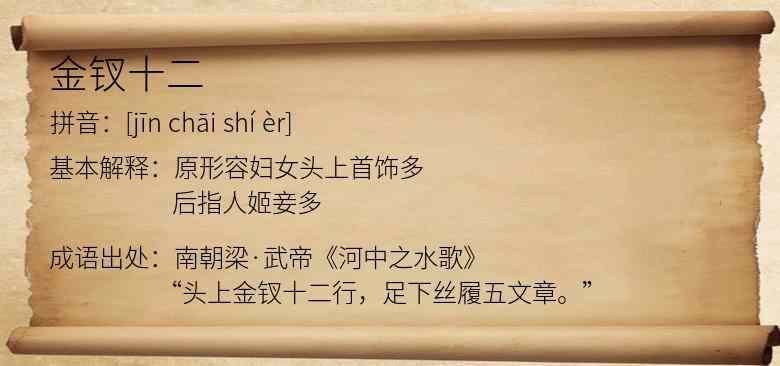金钗十二