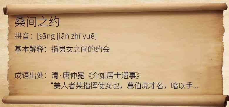 桑间之约