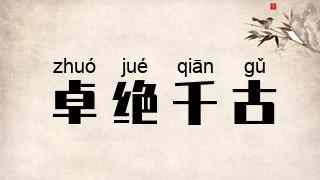 卓绝千古