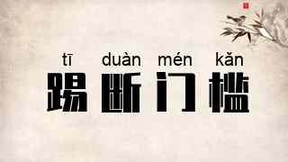 踢断门槛