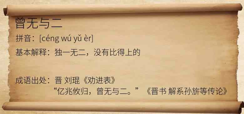 曾无与二