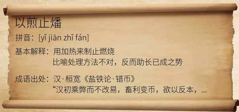 以煎止燔