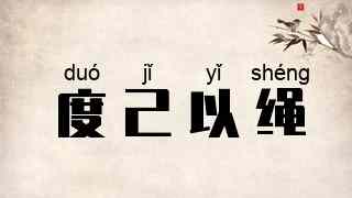 度己以绳