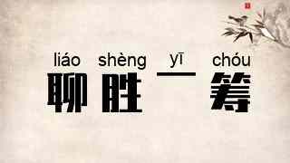 聊胜一筹