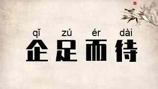 企足而待