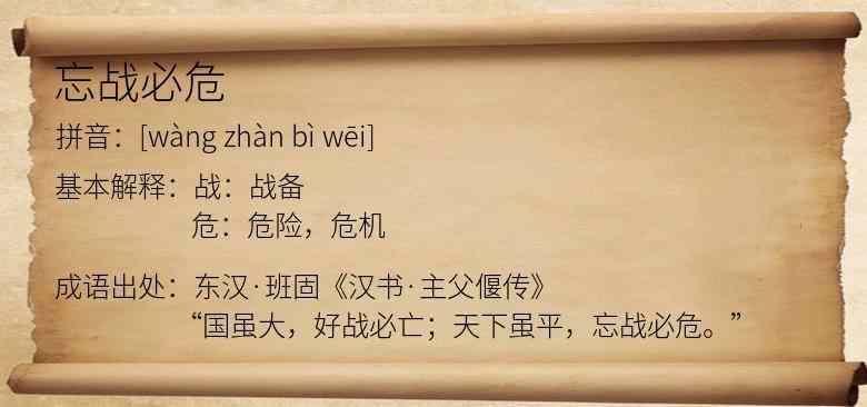 忘战必危
