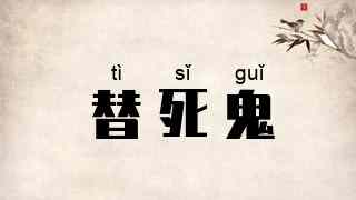 替死鬼