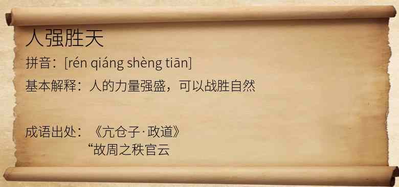 人强胜天
