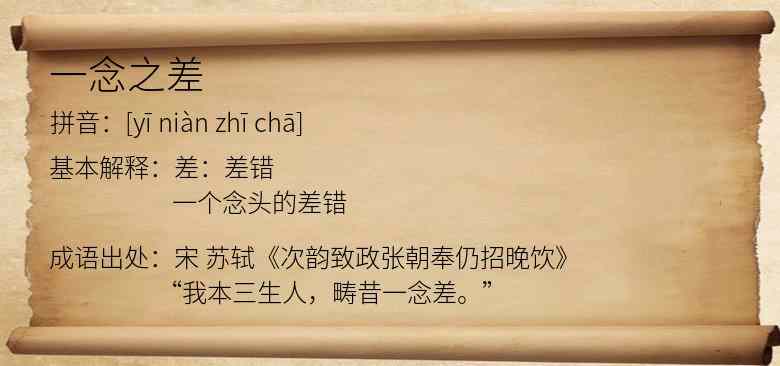 一念之差