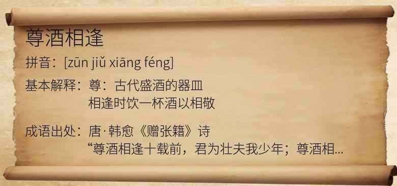 尊酒相逢