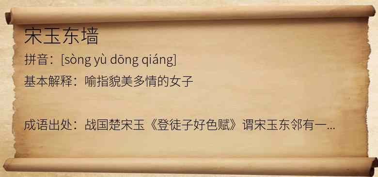 宋玉东墙