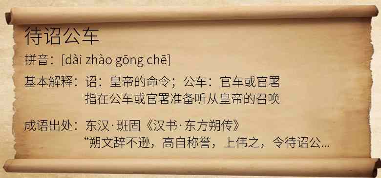 待诏公车