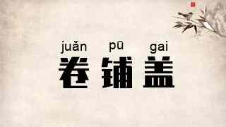 卷铺盖