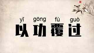 以功覆过