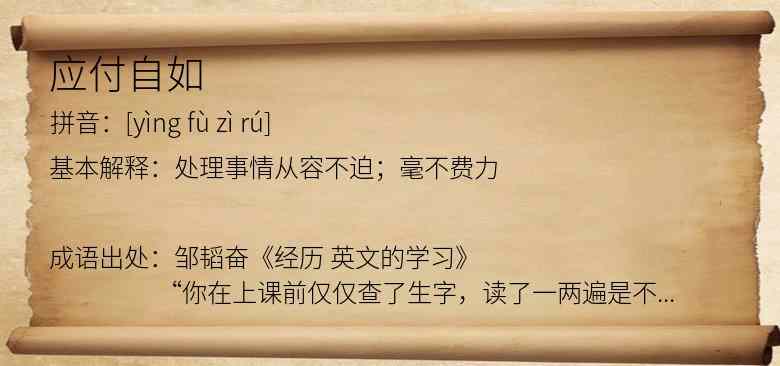 应付自如