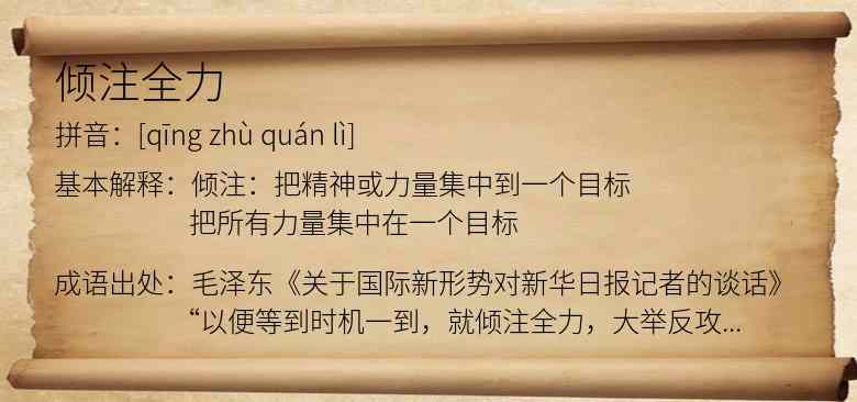 倾注全力