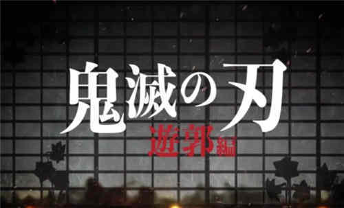 《鬼灭之刃花街篇》什么时候播出