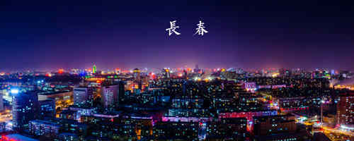 吉林的省会城市介绍